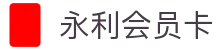 永利会员卡|奥门永利网站 - (中国)吴忠永利会员卡企业集团欢迎您
